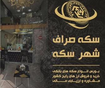 فروشگاه شهر سکه